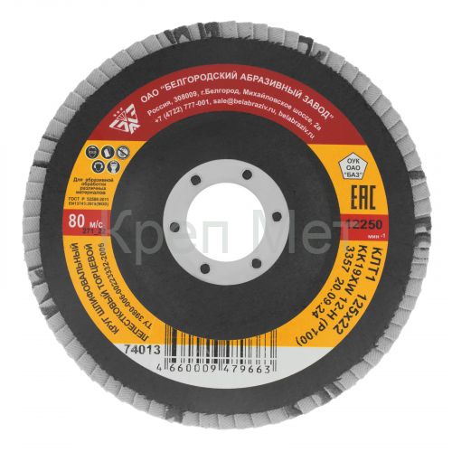 Круг лепестковый торцевой КЛТ-1, зернистость P 100(12Н) 125 х 22.2 мм, "БАЗ"
