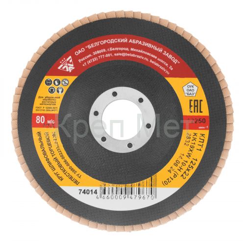 Круг лепестковый торцевой КЛТ-1, зернистость P 120(10Н) 125 х 22.2 мм, "БАЗ"