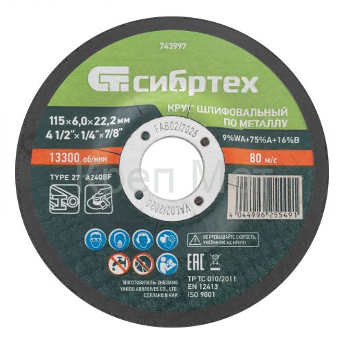 Круг шлифовальный по металлу, 115 х 6,0 х 22,2 мм, 9%WA+75%A+16%B// Сибртех