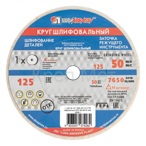 Круг шлифовальный, 125 х 16 х 12.7 мм, 25А, F40, (K, L) "Луга"