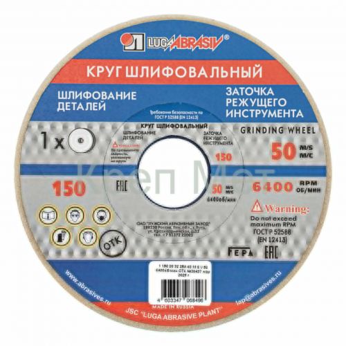 Круг шлифовальный, 150 х 20 х 32 мм, 25А, F40, (М, N) "Луга"