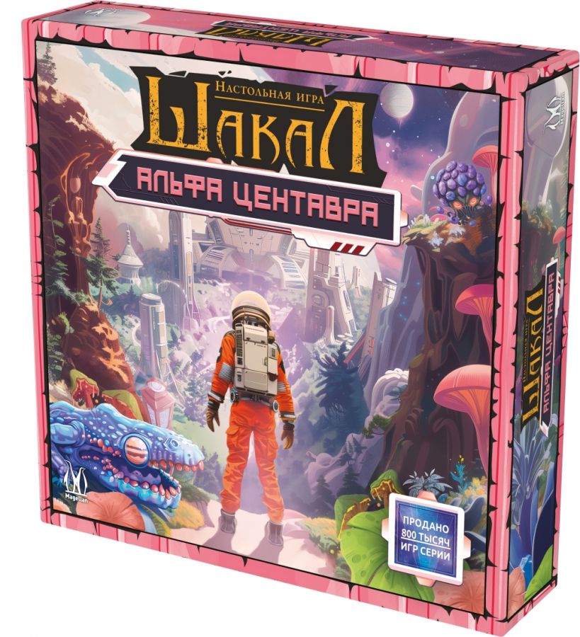 Шакал: Альфа Центавр