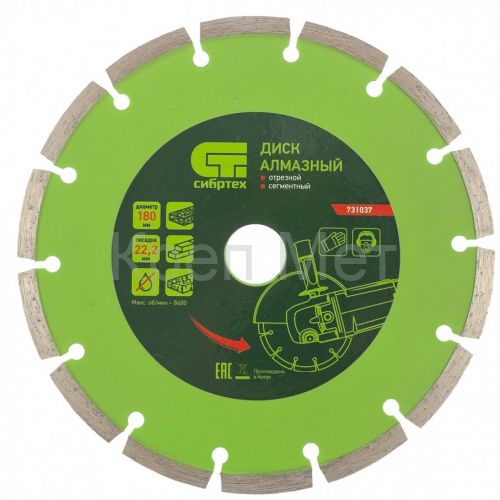 Диск алмазный, отрезной сегментный, 180 х 22.2 мм, сухая резка Сибртех