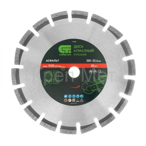 Диск алмазный 300 х 25.4 мм, "Асфальт", сухой/мокрый рез Сибртех