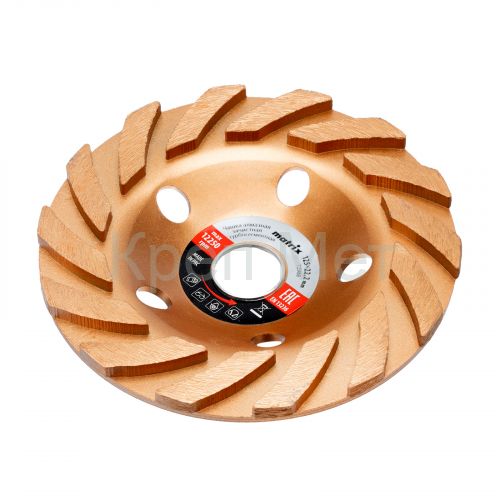 Чашка алмазная зачистная, 125 мм, турбо-сегментная Matrix