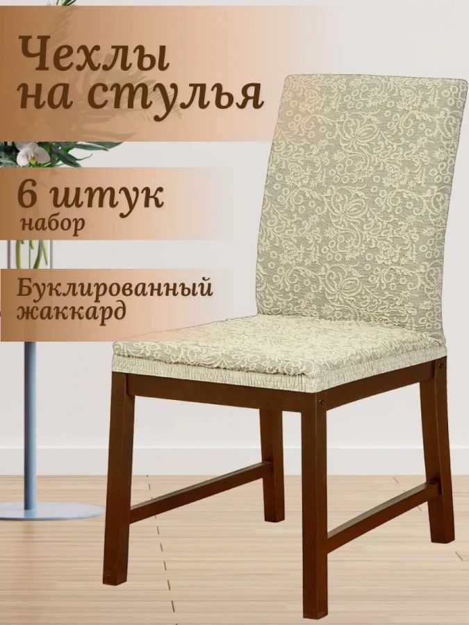 Набор чехлов  на стулья без оборки Буклированный Жаккард (6 шт) ,кремовый