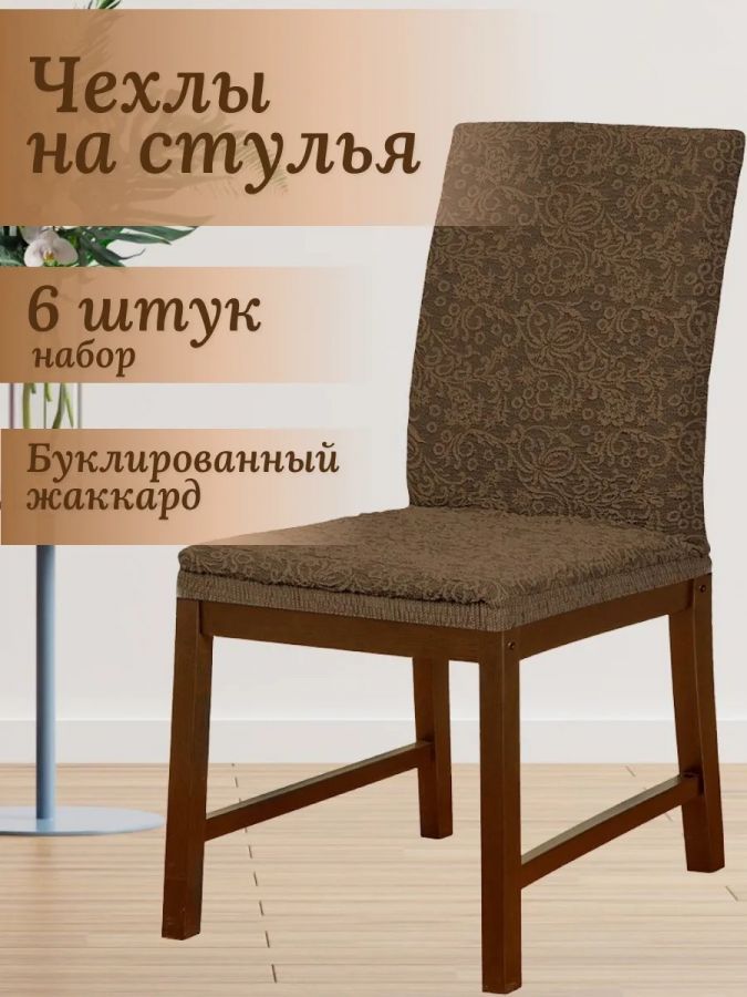 Набор чехлов  на стулья без оборки Буклированный Жаккард (6 шт) ,светло-коричневый
