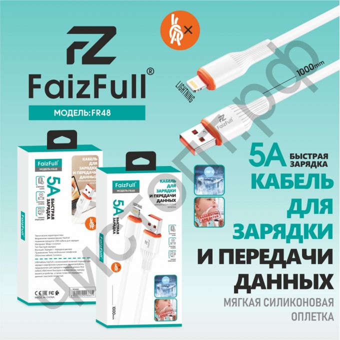 Кабель USB - Apple 8 pin FaizFull FR48 lightning белый