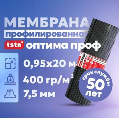 Мембрана профилированная Оптима Проф , 0,95х20м