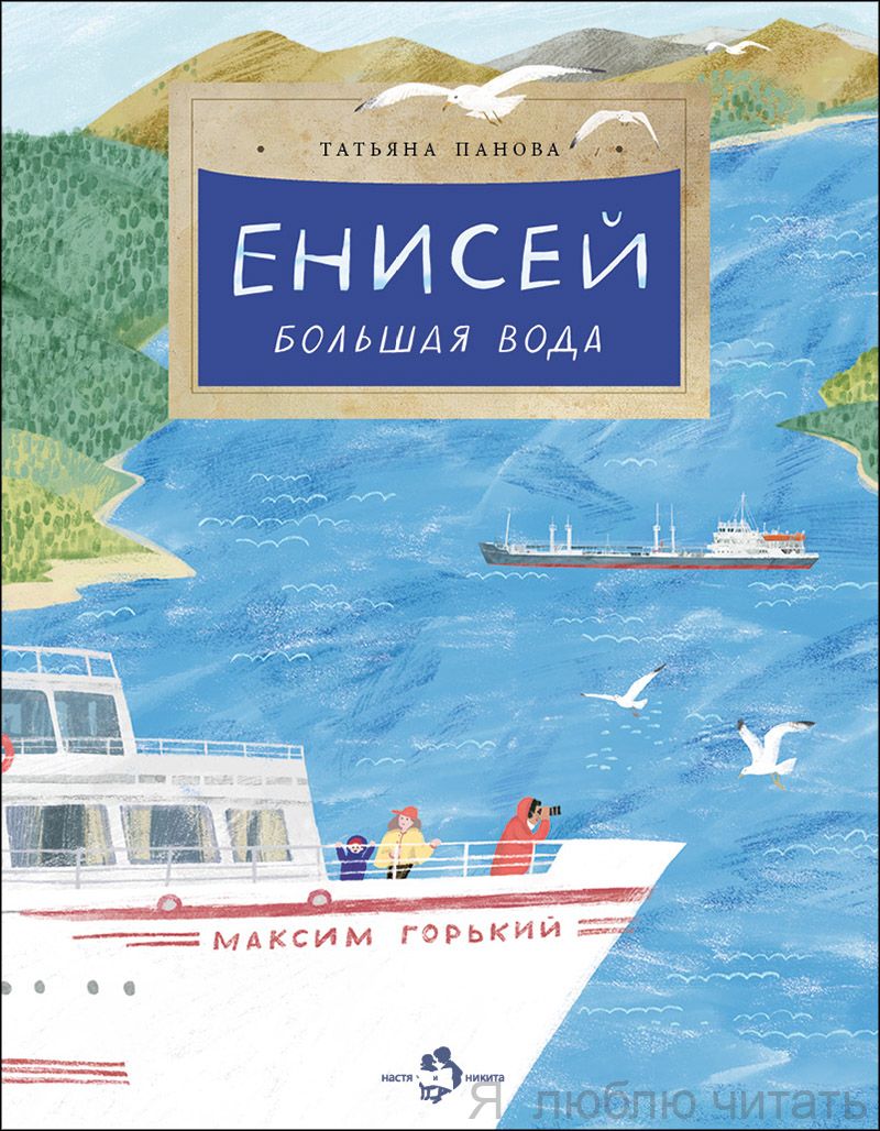Книга «Енисей. Большая вода»