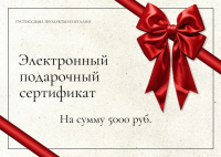 Электронный подарочный сертификат 5000