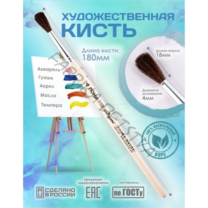 Кисть для рисования, Пони круглая № 4 (диаметр обоймы 4 мм; длина волоса 18 мм), деревянная ручка