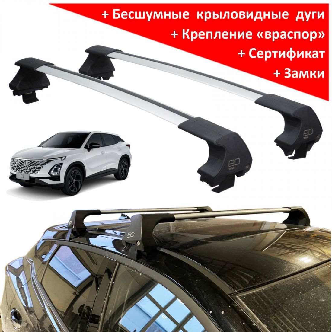 Багажник на крышу Omoda C5, ED Tana, с замком, серебристые крыловидные дуги