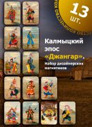 Калмыцкий эпос Джангар. Набор магнитиков на холодильник 13шт. Oz Msh