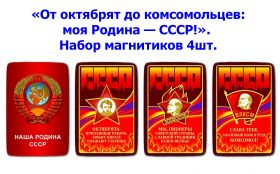 «От октябрят до комсомольцев: моя Родина — СССР!». Набор магнитиков 4шт. Oz Msh