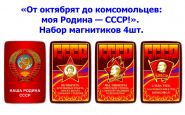 «От октябрят до комсомольцев: моя Родина — СССР!». Набор магнитиков 4шт. Oz Msh