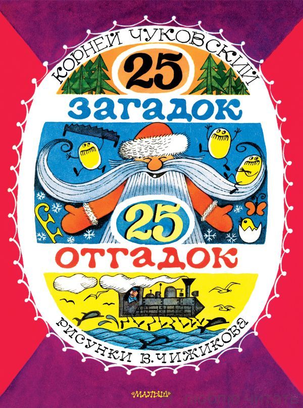 25 загадок - 25 отгадок