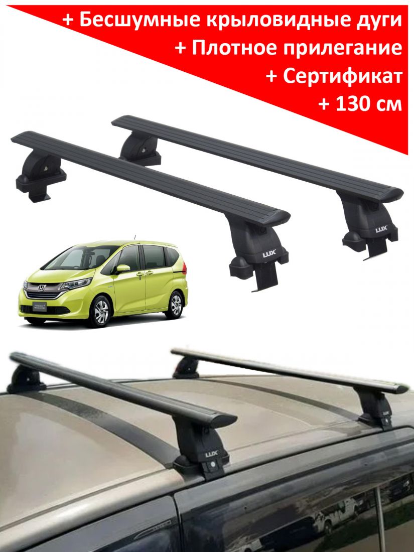 Багажник на крышу Honda Freed 2 (2016-...), Lux, черные крыловидные дуги