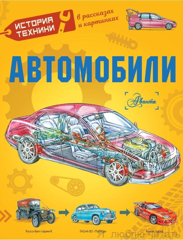 Автомобили. История техники в рассказах и картинках