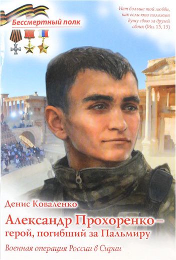Александр Прохоренко - герой, погибший за Пальмиру. Серия "Бессмертный полк" .