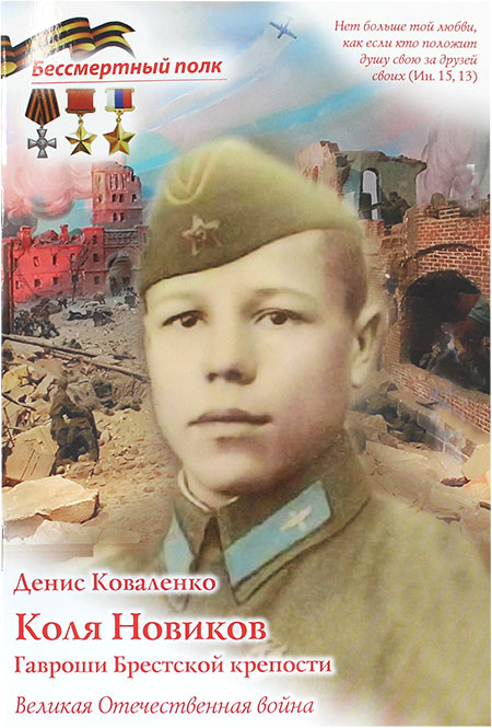 Коля Новиков. Гавроши Брестской крепости. Серия "Бессмертный полк"