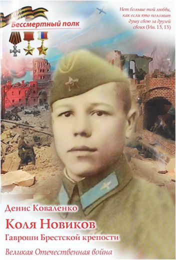 Коля Новиков. Гавроши Брестской крепости. Серия "Бессмертный полк"