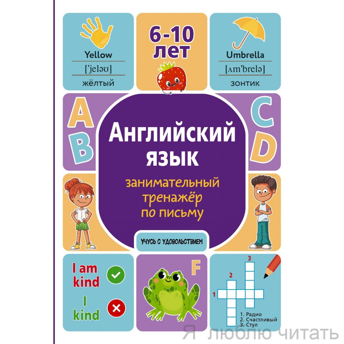 Английский язык: занимательный тренажёр по письму