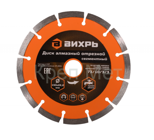 Диск алмазный отрезной ВИХРЬ 150х22,2 мм