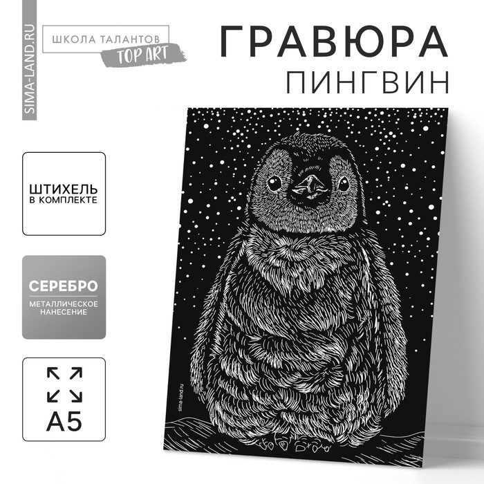 Гравюра «Пингвин» с металлическим эффектом «серебро» А5