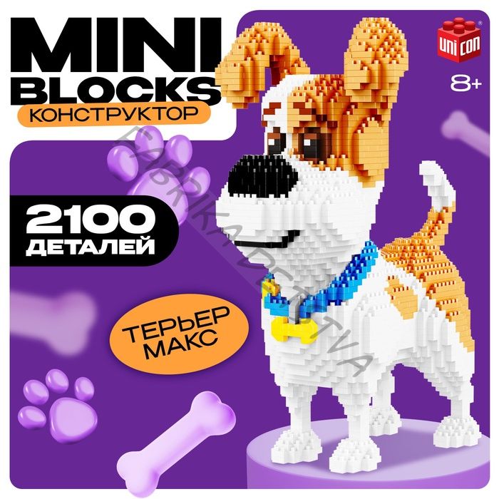 Конструктор пиксельный Mini Blocks «Терьер Макс», 2100 деталей