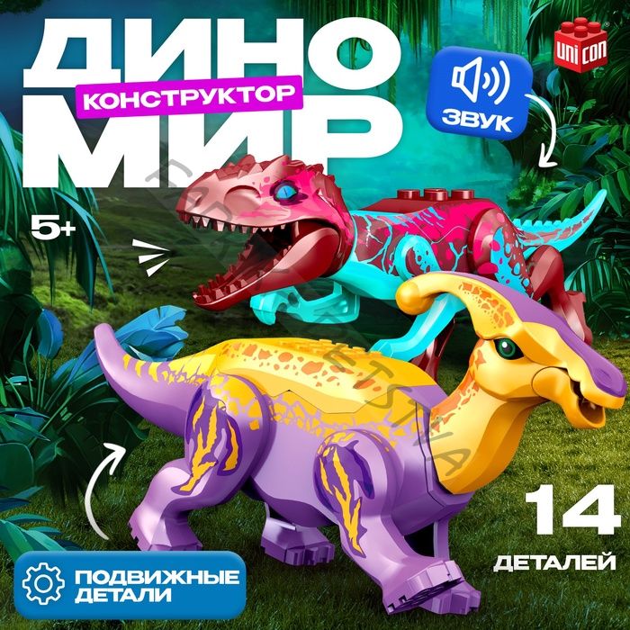 Конструктор «Диномир», 14 деталей, тираннозавр и паразауролоф, звук
