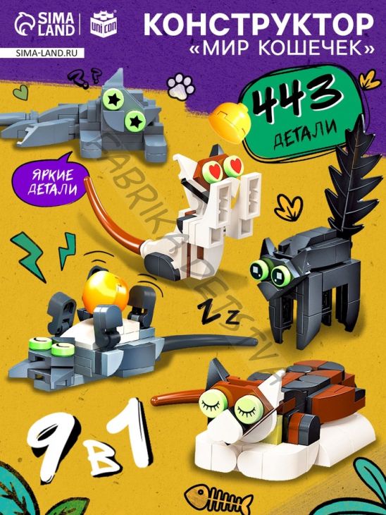 Конструктор «Мир кошечек», 9в1, 43 детали