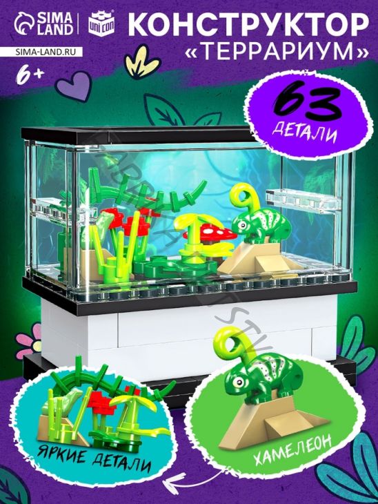Конструктор «Террариум», 63 детали