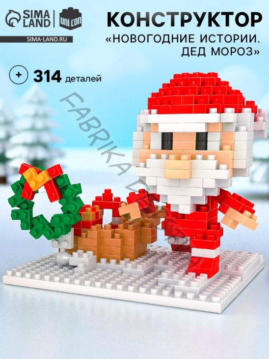 Конструктор «Новогодние Истории. Дед Мороз», 314 деталей