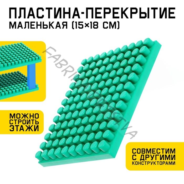 Конструктор, пластина-перекрытие, маленькая, 15 x 18 см