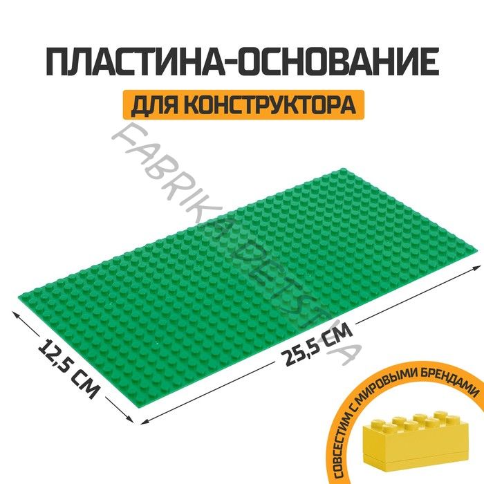 Пластина-основание для конструктора, 25,5 х 12,5 см, цвет зелёный