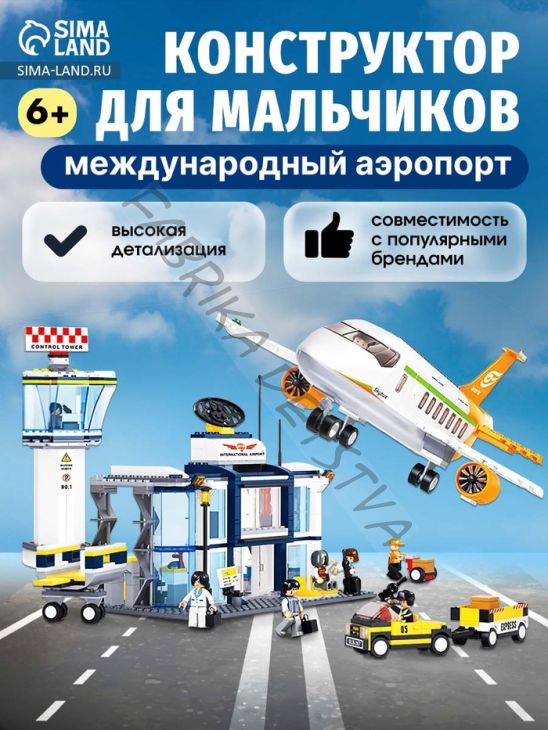 Конструктор «Международный аэропорт», 678 деталей