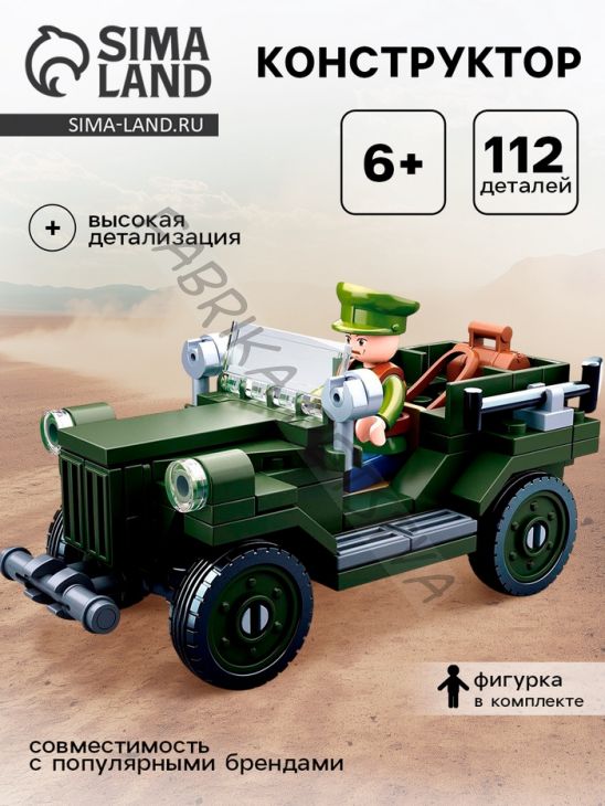Конструктор Армия ВОВ «Военный джип», 112 деталей