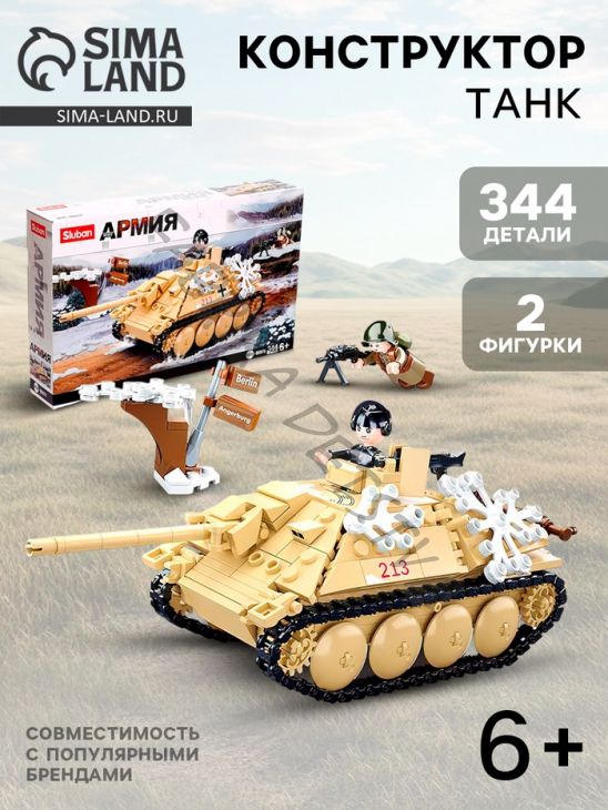 Конструктор Армия ВОВ «Немецкий танк», 344 детали