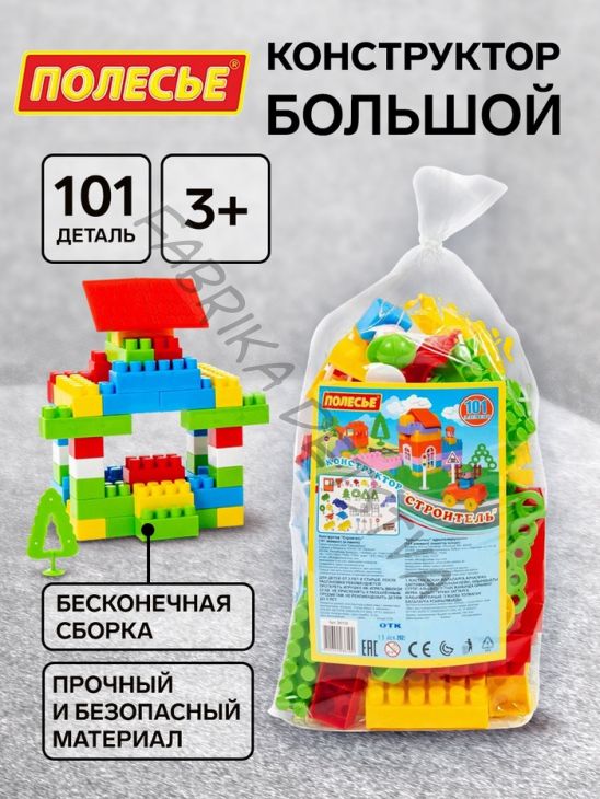 Конструктор «Строитель», 101 деталь