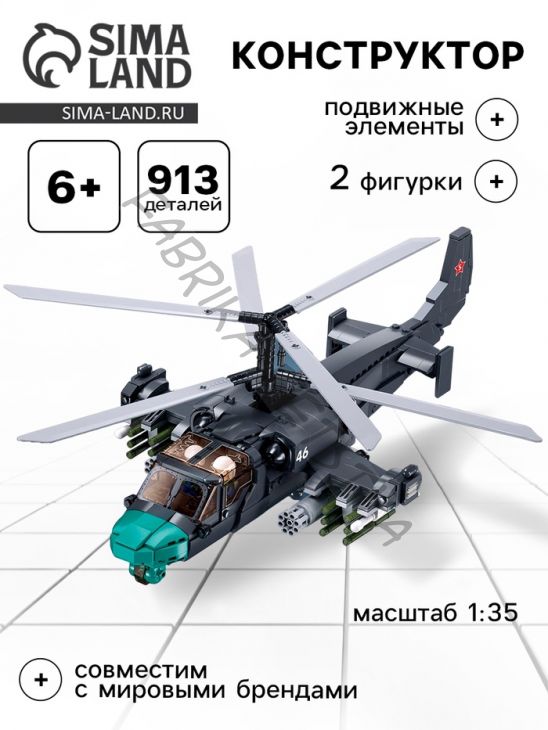 Конструктор Модельки «Вертолёт», 1:35, 913 деталей