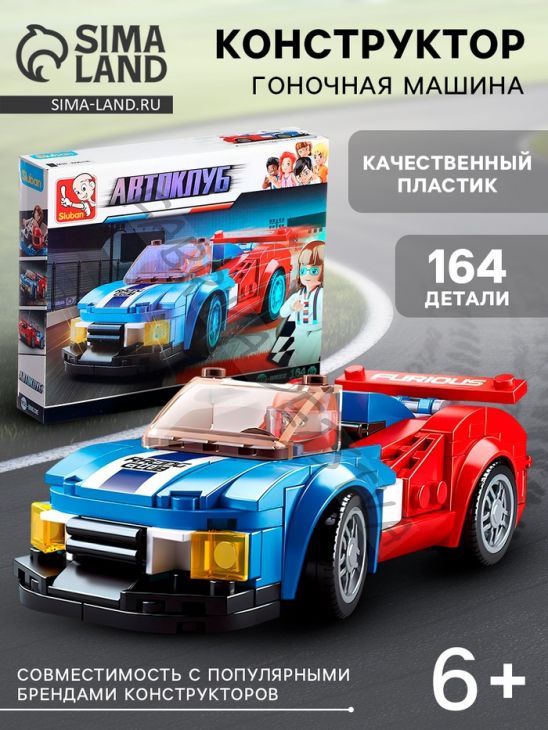 Конструктор гоночная машина Sluban Автоклуб, 164 детали, 6+