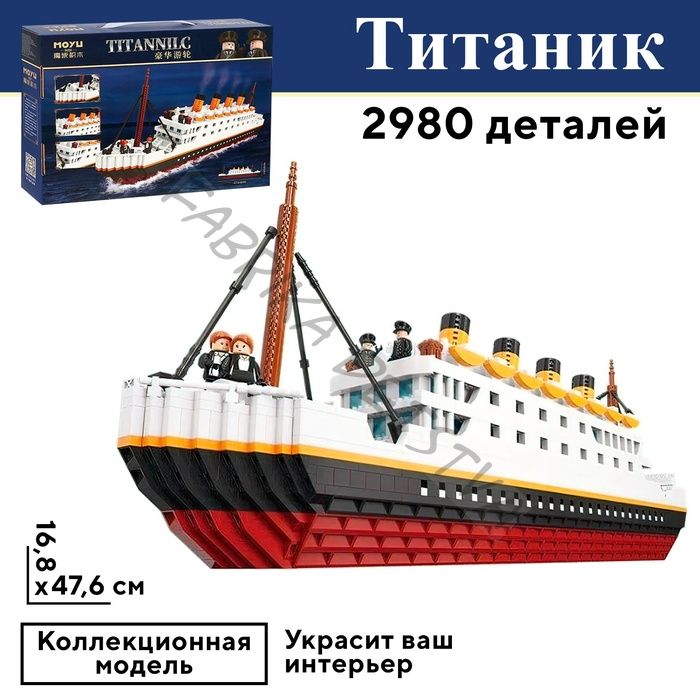 Конструктор Мини Блок «Титаник», 2980 деталей