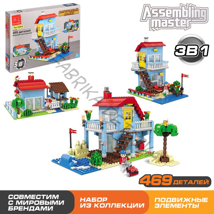 Конструктор «Загородный домик», 3 варианта сборки, 469 деталей