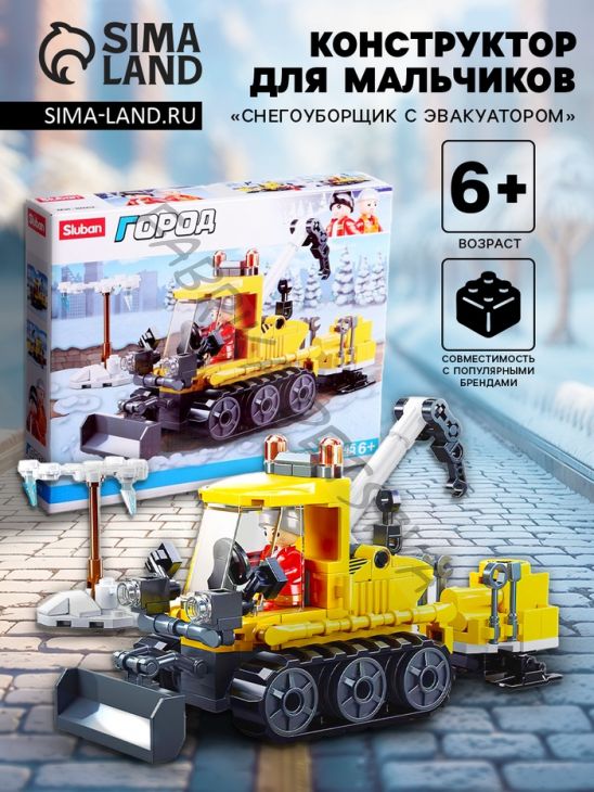 Конструктор Город «Снегоуборщик с эвакуатором», 145 деталей