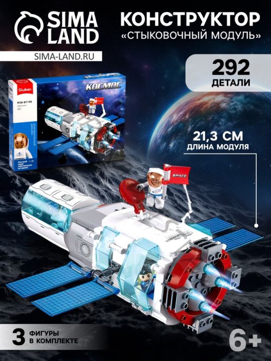 Конструктор Космос «Стыковочный модуль», 292 детали