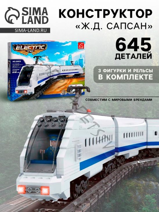 Конструктор «Ж.Д. Сапсан», ездит по рельсам, работает от батареек, 645 деталей