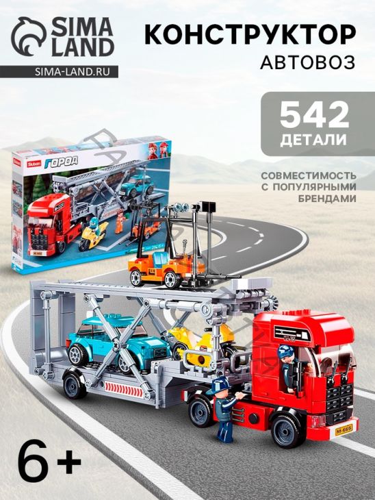 Конструктор «Город. Автовоз», 542 детали