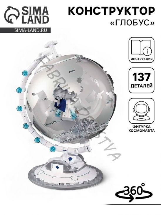 Конструктор «Модельки. Глобус», 137 деталей, с фигуркой комонавта
