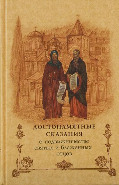 Достопамятные сказания о подвижничестве святых блаженных отцов